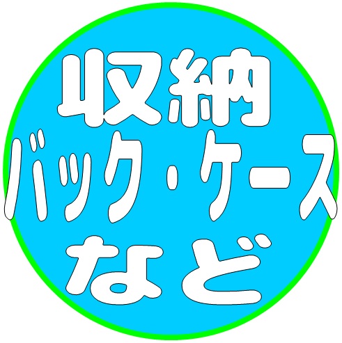 収納 / バック・ケース など